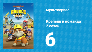 Крепыш и команда 2 сезон 6 серия (мультсериал, 2023)