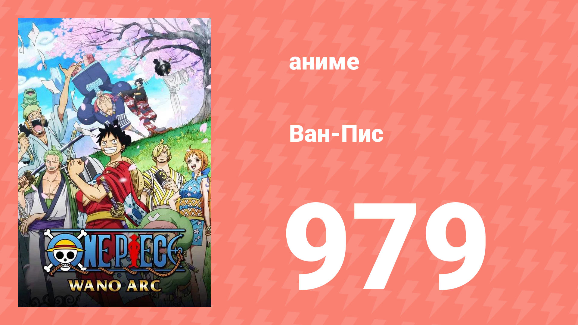 Ван-Пис 979 серия (аниме-сериал, 2021)