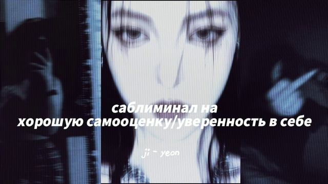 [Мощные Аффирмации]Саблиминал на хорошую самооценку/уверенность в себе|ji-yeon