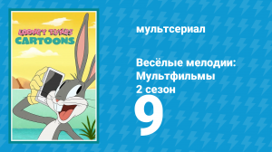 Весёлые мелодии: Мультфильмы 2 сезон 9 серия (мультсериал, 2021)