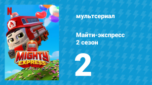 Майти-экспресс 2 сезон 2 серия «Ойнк-а-Палуза» (мультсериал, 2020)