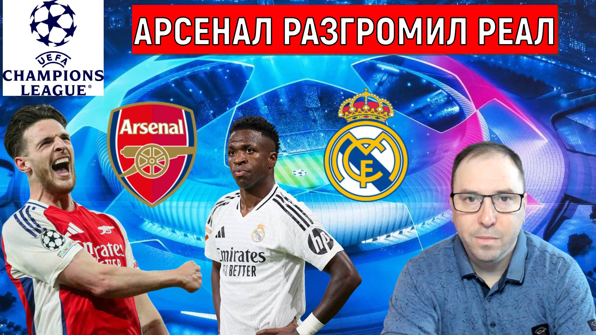 Арсенал разгромил Реал в Лиге Чемпионов! Арсенал обеспечил выход в полуфинал? смотреть онлайн