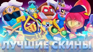 ТОП ЛУЧШИХ СУПЕРГЕРОЙСКИХ СКИНОВ В BRAWL STARS!