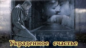 УКРАДЕННОЕ СЧАСТЬЕ - ПРОСТО ХОРОШАЯ ПЕСНЯ!