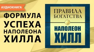 Правила богатства. Наполеон Хилл. Джон Грэшем. [Аудиокнига]