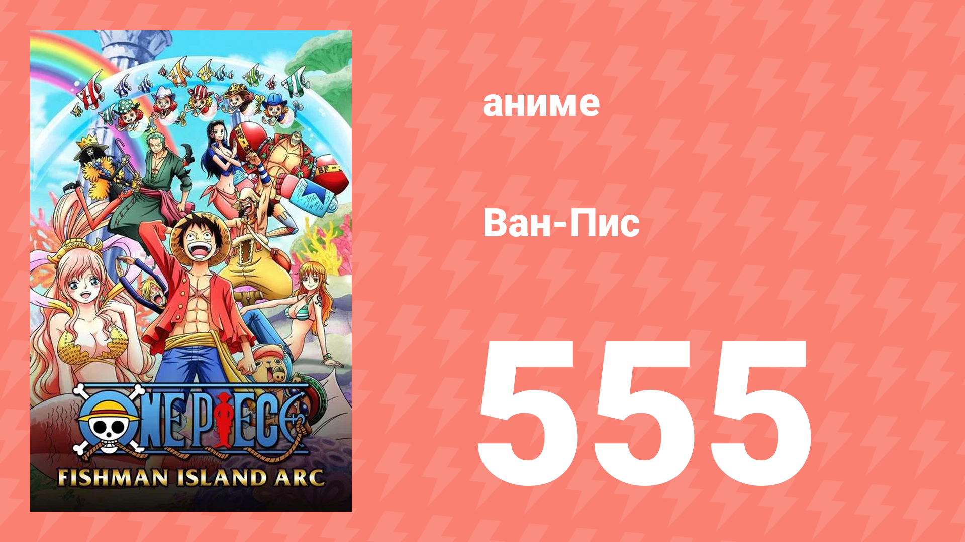 Ван-Пис 555 серия (аниме-сериал, 1999) смотреть онлайн