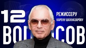 «У РОССИИ ДОЛЖНА БЫТЬ СВЕРХИДЕЯ»: ШАХНАЗАРОВ — О РУССКОМ КИНО, НЕЙРОСЕТЯХ И ПОБЕДЕ | «12 ВОПРОСОВ»