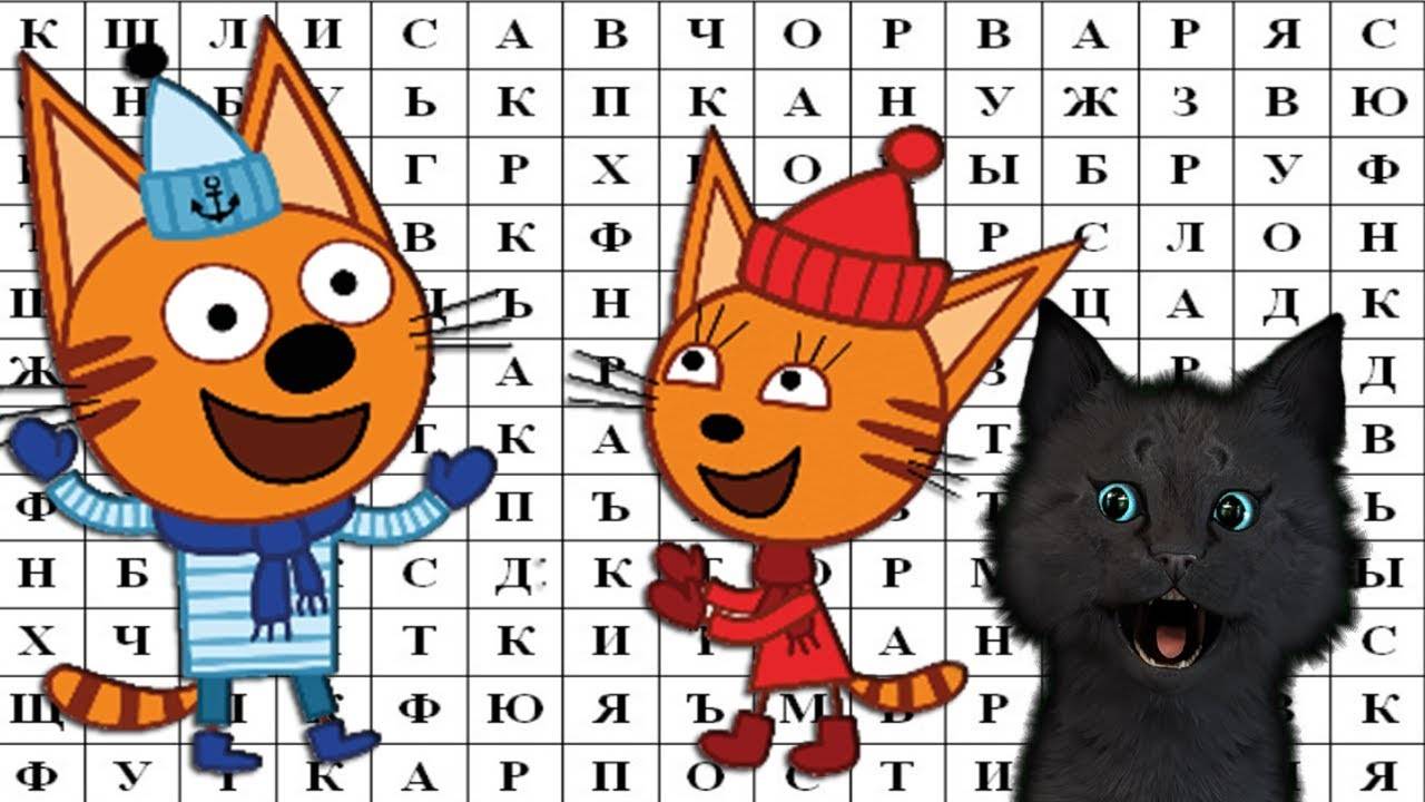 ТРИ КОТА СОБИРАЕМ СЛОВА ИЗ БУКВ С ГОВОРЯЩИМ СУПЕР КОТОМ ( ИГРА для ДЕТЕЙ ) #124 смотреть онлайн