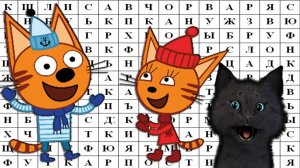 ТРИ КОТА СОБИРАЕМ СЛОВА ИЗ БУКВ  С ГОВОРЯЩИМ СУПЕР КОТОМ ( ИГРА для ДЕТЕЙ ) #124