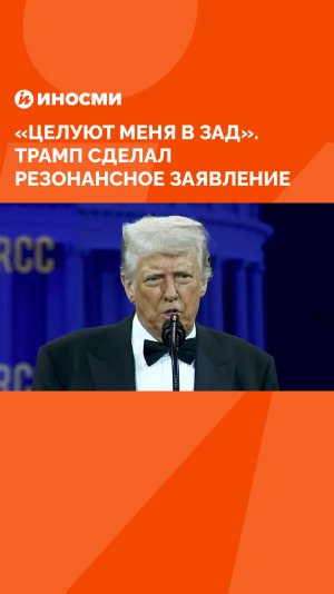 «Целуют меня в зад». Трамп сделал резонансное заявление