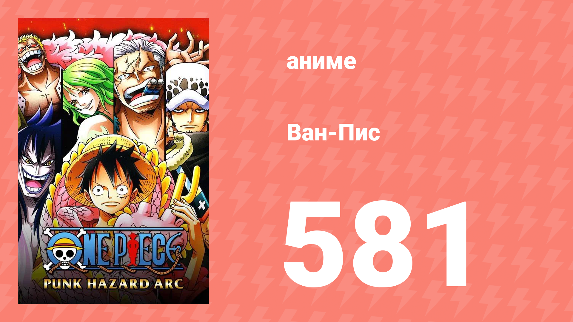 Ван-Пис 581 серия (аниме-сериал, 1999) смотреть онлайн