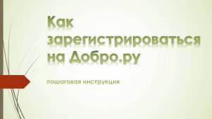 Пошаговая инструкция - Как зарегистрироваться на Добро.ру