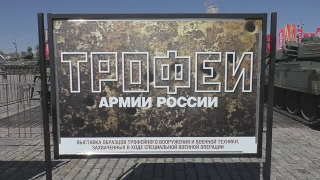 Москва, парк Победы на Поклонной горе. Трофеи ВС РФ захваченные в ходе СВО.