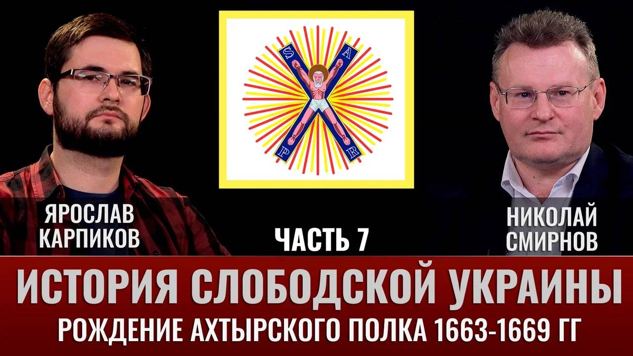 Ярослав Карпиков. Часть 7. История слободской Украины. Завершение формирования Ахтырского полка смотреть онлайн