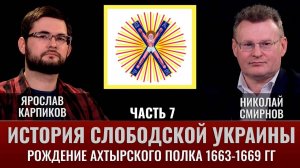 Ярослав Карпиков. Часть 7. История слободской Украины. Завершение формирования Ахтырского полка
