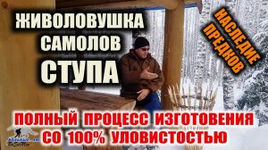 ЛОВУШКА НА ПТИЦУ - СТУПА со 100% уловистостью. Древний самолов на птицу, живоловушка при выживании.