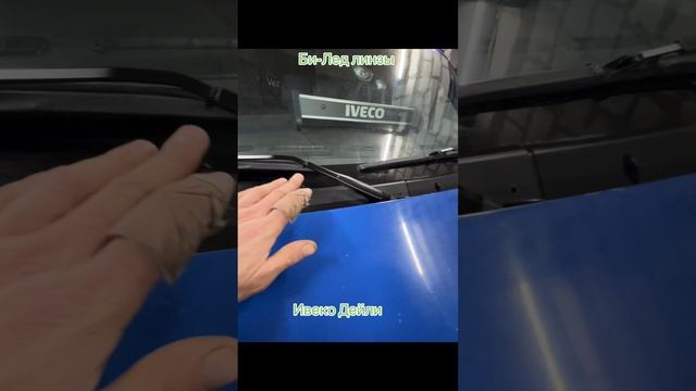 Би-Лед Линзы на Ивеко Дейли.  #iveko_daili #Фары #Линзы #vezunchiki #Ивеко #Дейли
