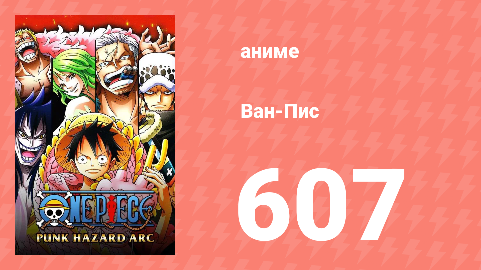 Ван-Пис 607 серия (аниме-сериал, 1999) смотреть онлайн