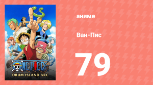 Ван-Пис 79 серия (аниме-сериал, 1999)
