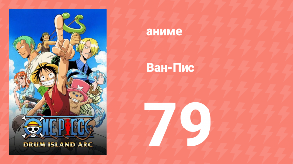 Ван-Пис 79 серия (аниме-сериал, 1999)