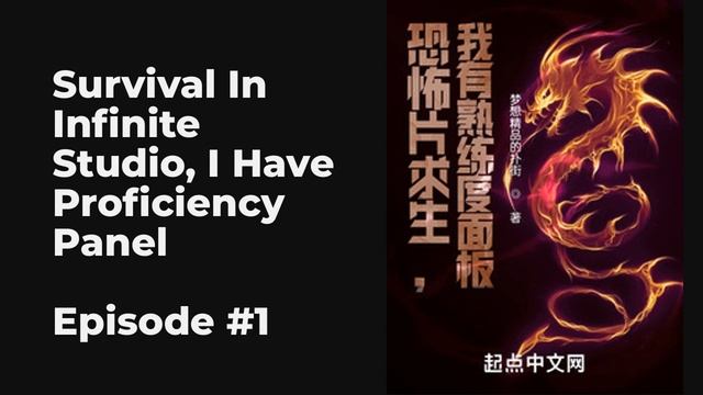 Survival In Infinite Studio, I Have Proficiency Panel EP1-10 FULL | 无限片场求生，我有熟练度面板 смотреть онлайн