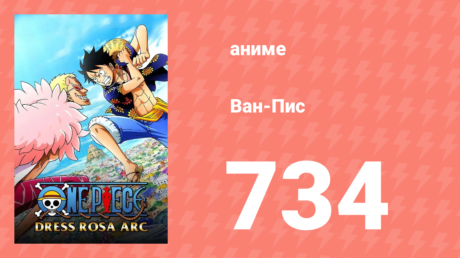 Ван-Пис 734 серия (аниме-сериал, 1999) смотреть онлайн