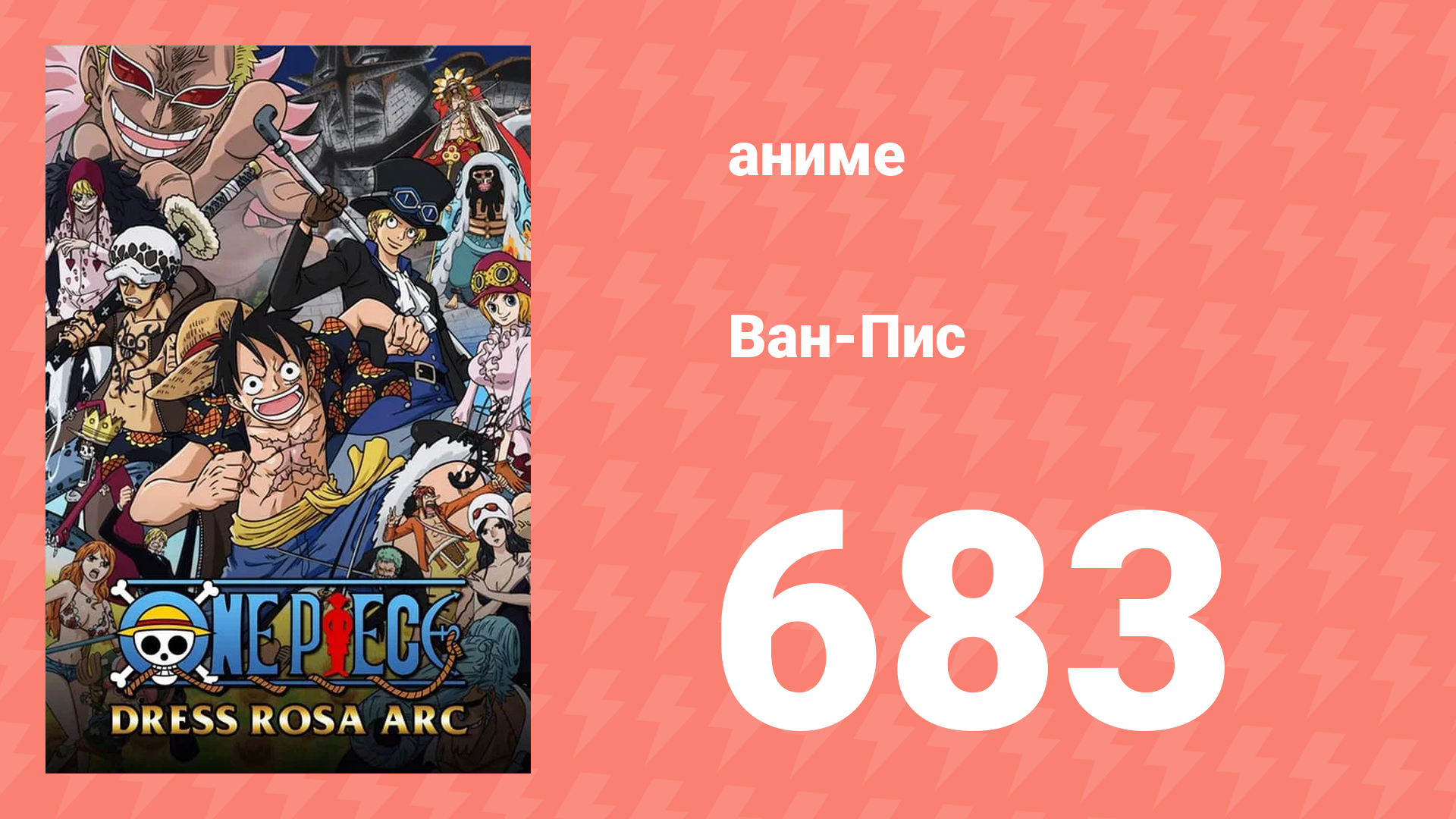 Ван-Пис 683 серия (аниме-сериал, 1999) смотреть онлайн