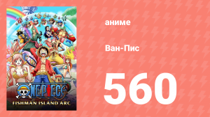 Ван-Пис 560 серия (аниме-сериал, 1999)