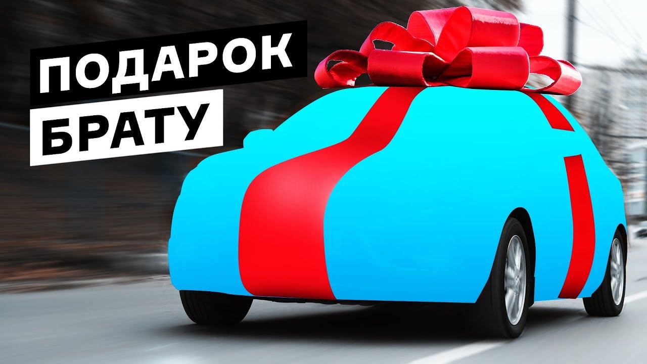 ЛУЧШИЙ ПОДАРОК для брата! КУПИЛ МАШИНУ и прокачал музыкой! смотреть онлайн