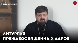 Литургия Преждеосвященных даров / священник Михаил Самохин