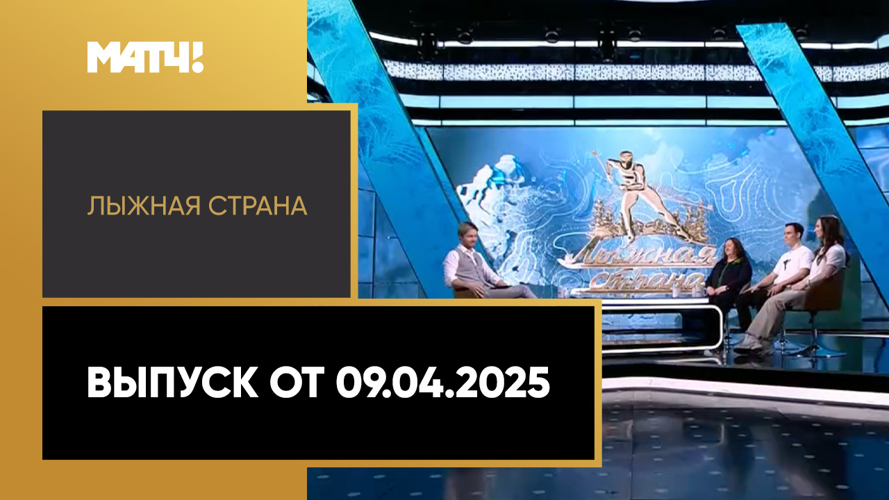 «Лыжная страна». Выпуск от 09.04.2025