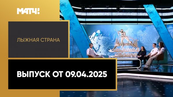 «Лыжная страна». Выпуск от 09.04.2025