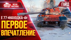 Е 77 "НАХОДКА-4" - ПЕРВОЕ ВПЕЧАТЛЕНИЕ...МОЙ ПЕРВЫЙ М "МАСТЕР" ● Гайд по Танку ● ЛучшееДляВас