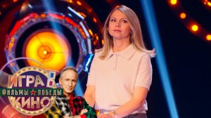 «Игра в кино. Фильмы Победы» от 9 апреля 2025