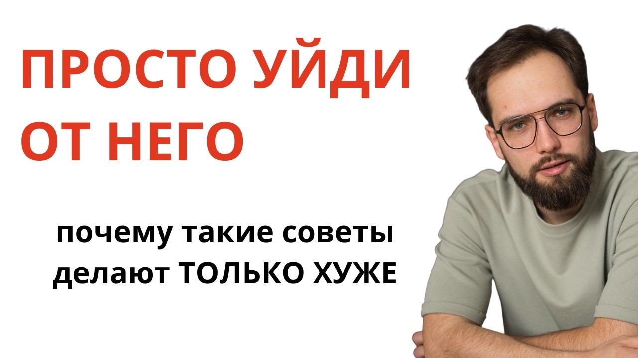 Не получается выйти из нездоровых отношений или забыть бывшего? ВЫ НЕ ВИНОВАТЫ и вот почему
