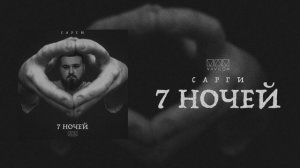 Сарги - 7 ночей