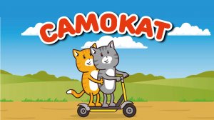 Лисички против котиков - Самокат