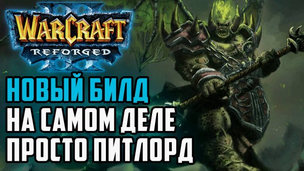 Новый билд! На самом деле просто Питлорд: Sini (Ne) vs Fortitude (Hum) Warcraft 3 Reforged