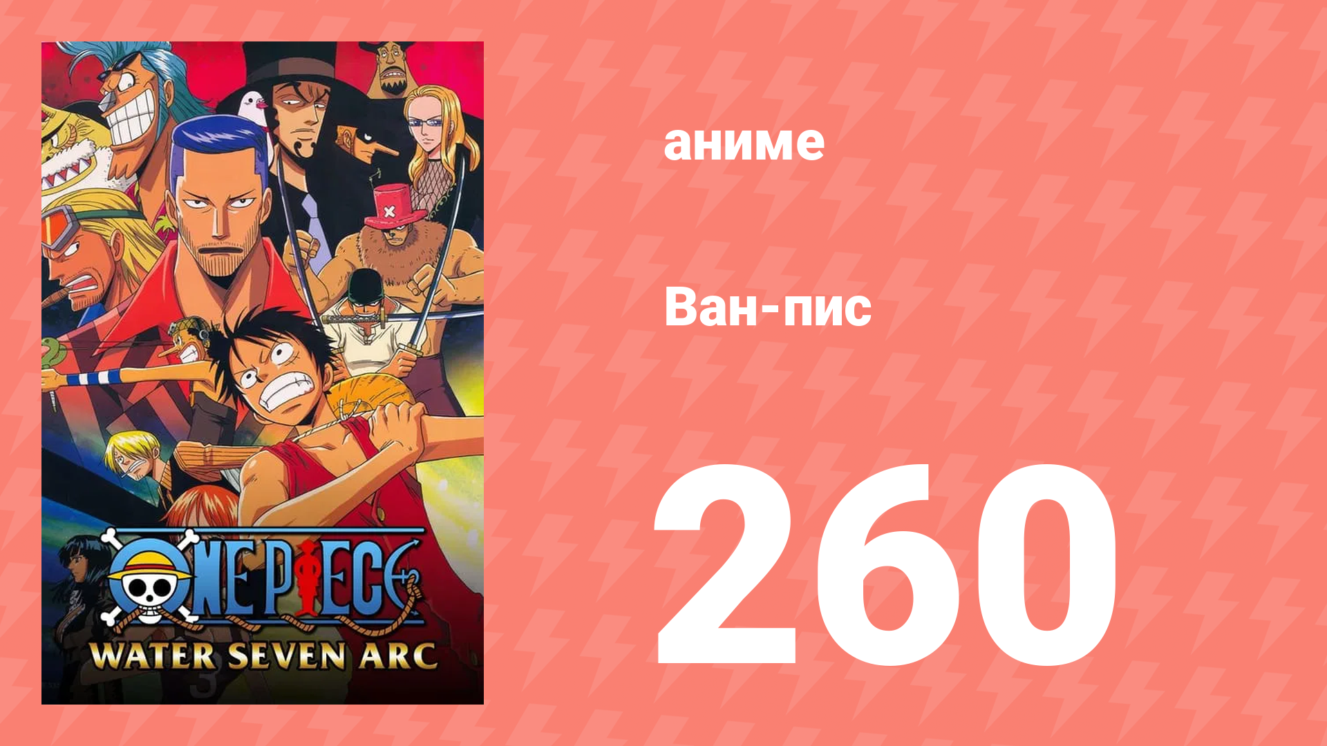 Ван-Пис 260 серия (аниме-сериал, 1999) смотреть онлайн
