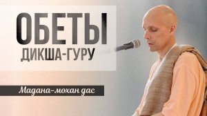 Мадана-мохан дас — Обеты дикша-гуру — Маяпур, 22-23 февраля 2025