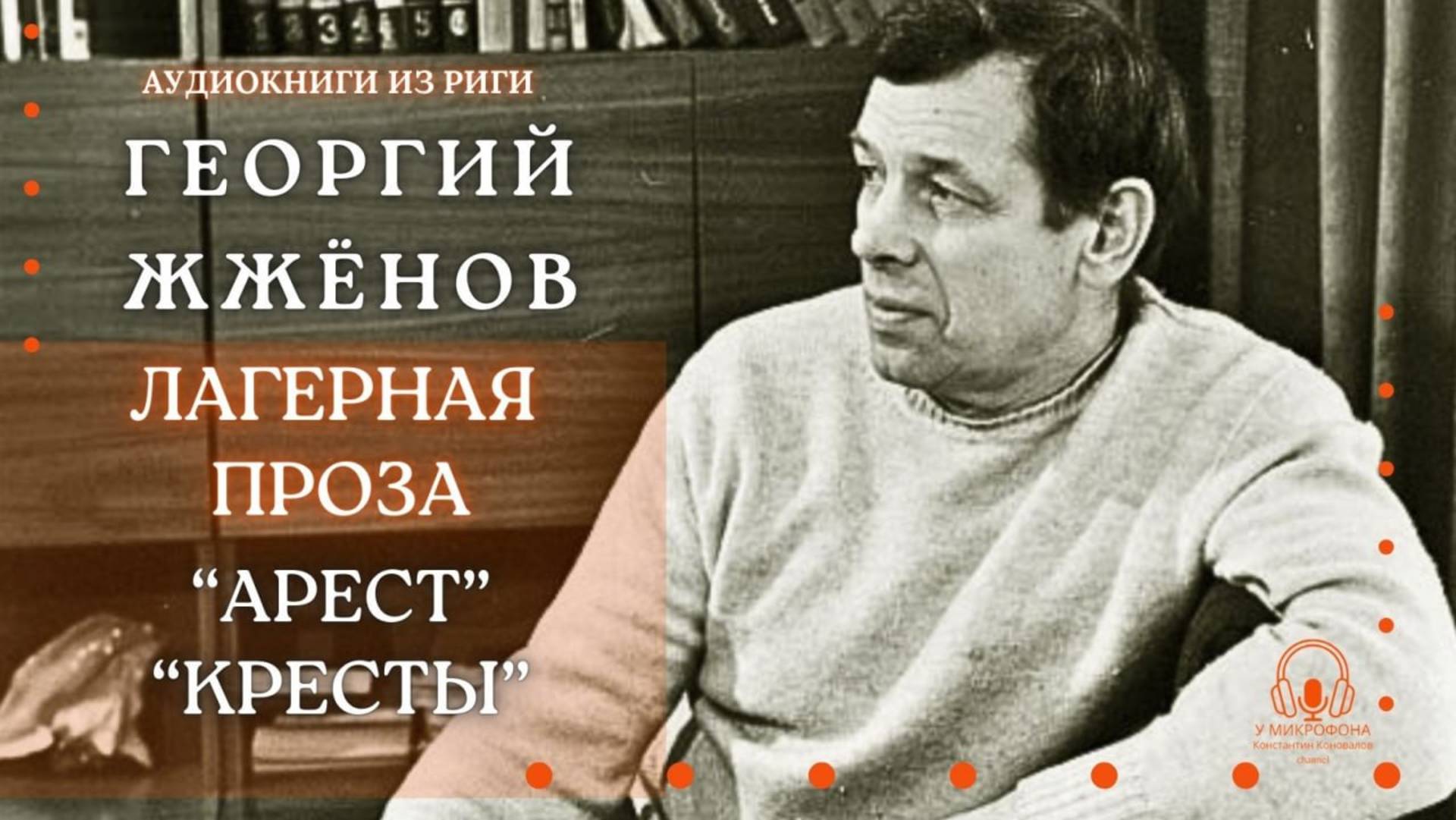 Аудиокнига. Лагерная проза: "Арест" и "Кресты". Георгий Жженов. Читает Константин Коновалов смотреть онлайн