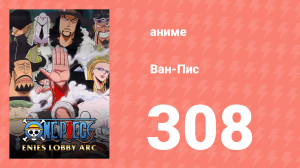 Ван-Пис 308 серия (аниме-сериал, 1999)