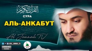 СУРА Аль-Анкабут КРАСИВОЕ ЧТЕНИЕ КОРАНА МИШАРИ РАШИД #29