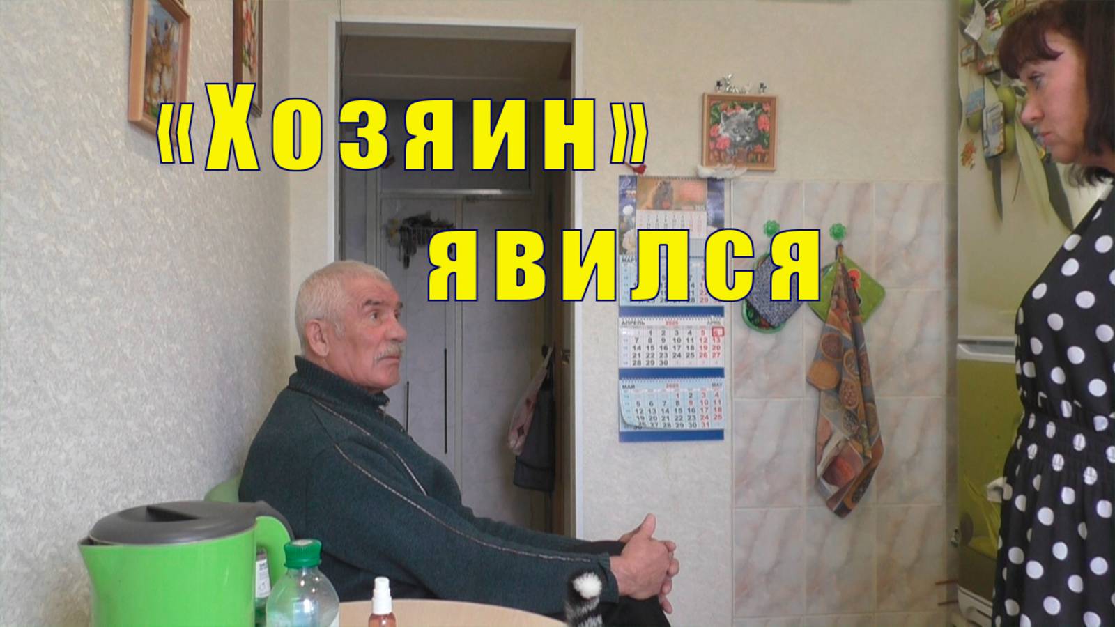 КОЛЕ СПОКОЙНО НЕ СИДИТСЯ/ ЯВИЛСЯ ХОЗЯИН ДОМОЙ /06 апреля 2025 г смотреть онлайн