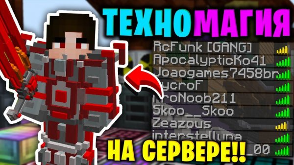 ТЕХНОМАГИЯ НА СЕРВЕРЕ! Майнкрафт Выживание на Сервере с модами! Сервер с Модами CubixWorld.ru #1