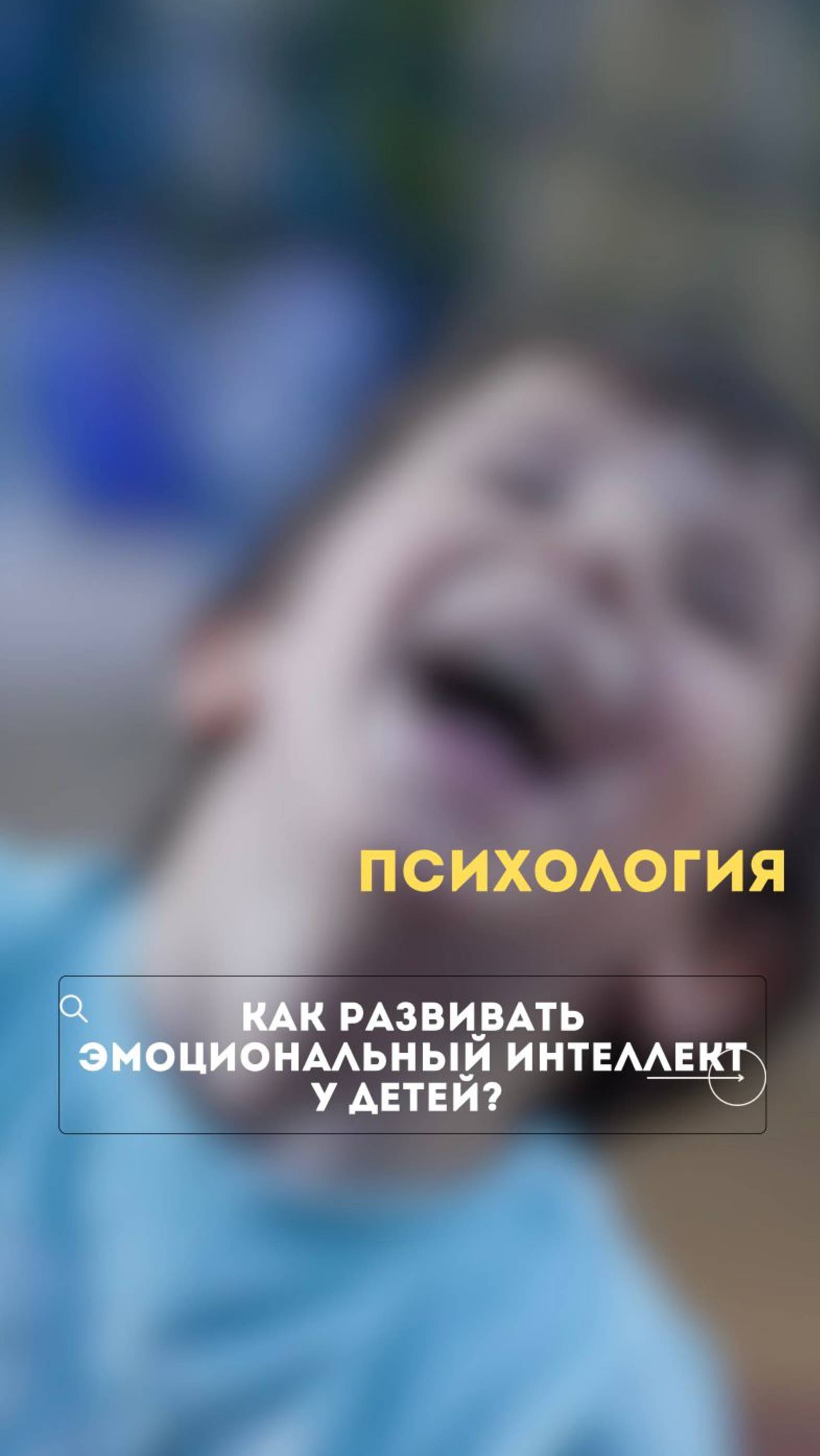 Как развивать эмоциональный интеллект у детей?