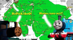 Самая отбитая Фан. История про Томаса/Обзор на Депо 17