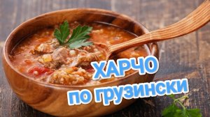 КАК ПРИГОТОВИТЬ СУП ХАРЧО? ГРУЗИНСКИЙ РЕЦЕПТ ВКУСНЕЙШЕГО БЛЮДА В МИРЕ  🍲