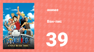 Ван-Пис 39 серия (аниме-сериал, 1999)