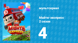 Майти-экспресс 2 сезон 4 серия «Экспресс-осьминог» (мультсериал, 2020)